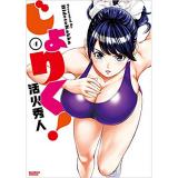 ・じょりく! 第4巻